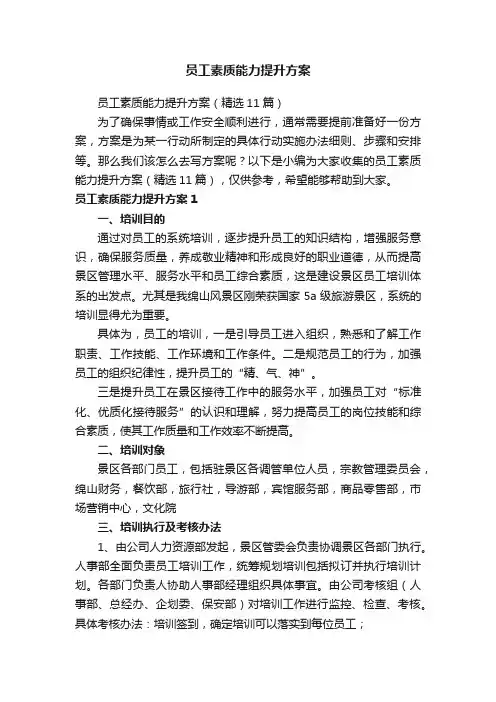 员工素质能力提升方案（精选11篇）