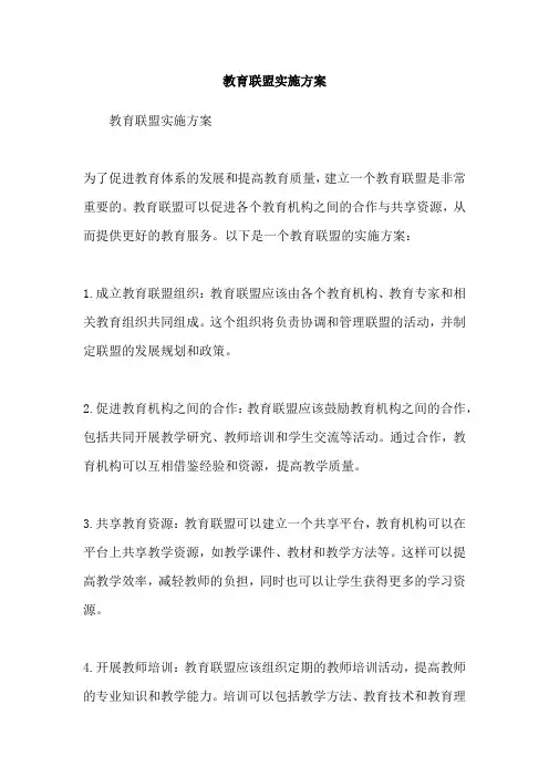 教育联盟实施方案