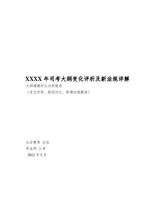 XXXX年司考大纲变化评析及新法规详解