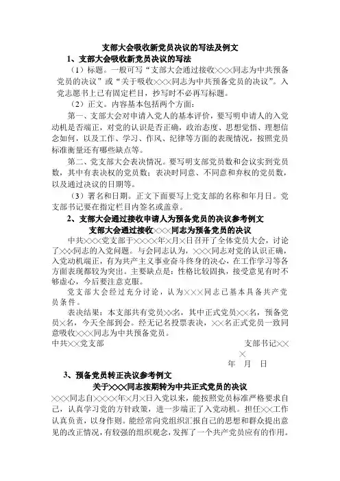 支部大会吸收新党员决议的写法及例文