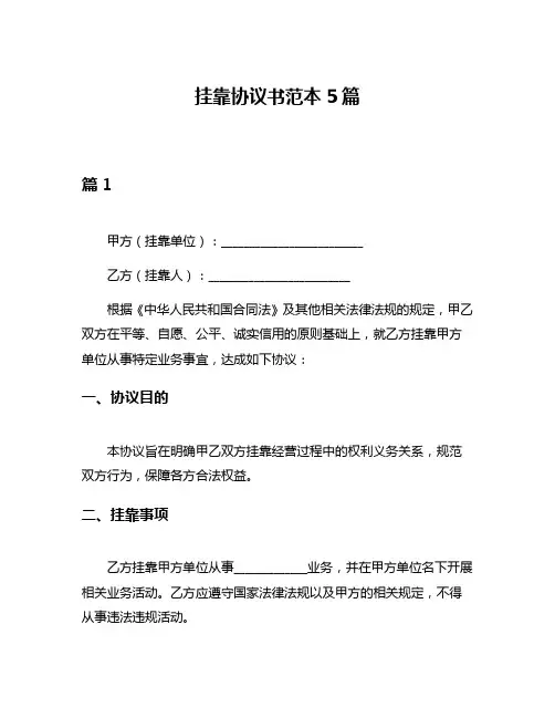 挂靠协议书范本5篇