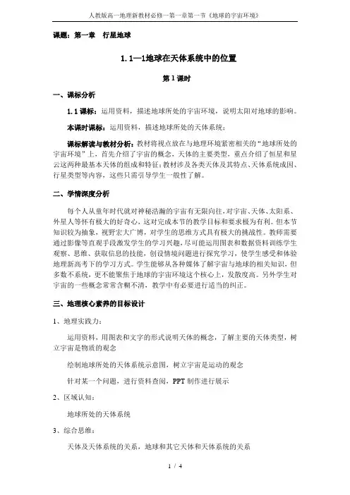 人教版高一地理新教材必修一第一章第一节《地球的宇宙环境》