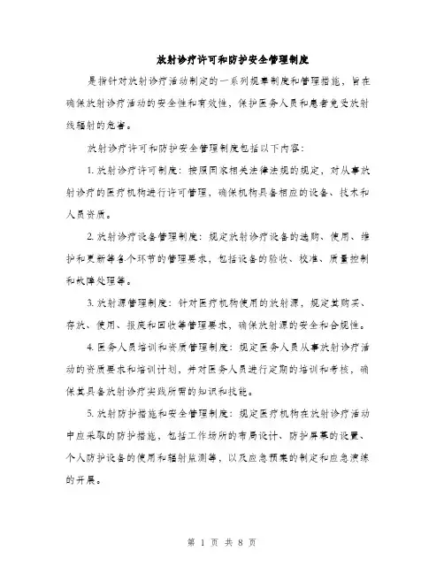 放射诊疗许可和防护安全管理制度（三篇）