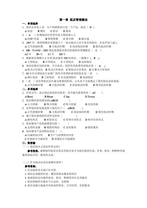 《饭店管理概论》01一章习题及答案