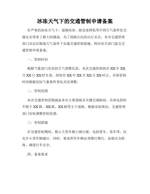 冰冻天气下的交通管制申请备案