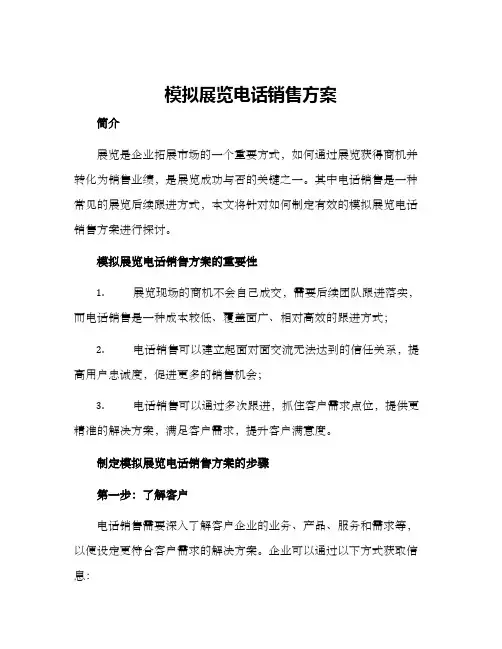 模拟展览电话销售方案