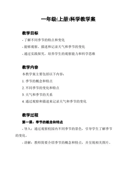 一年级(上册)科学教学案