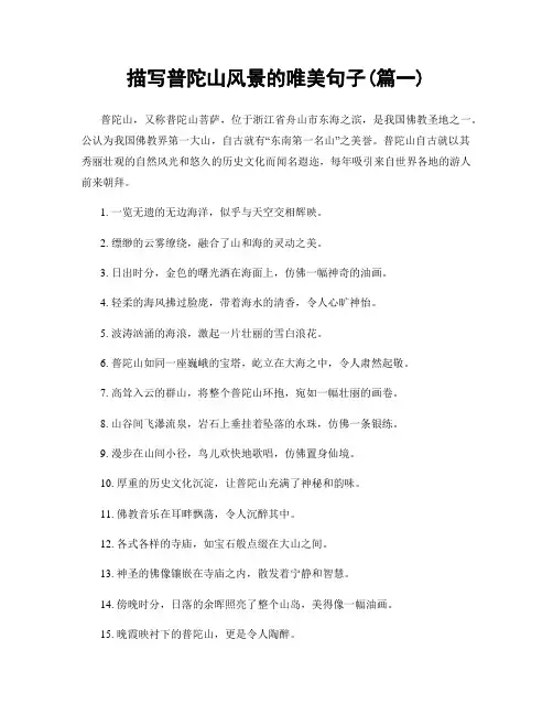 描写普陀山风景的唯美句子(精选2篇)