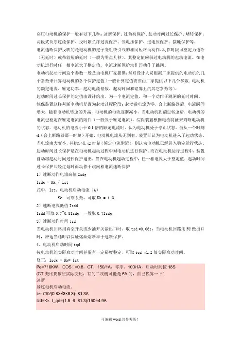 高压电动机的保护一般有以下几种