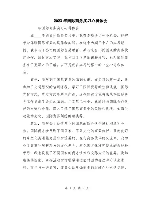 2023年国际商务实习心得体会