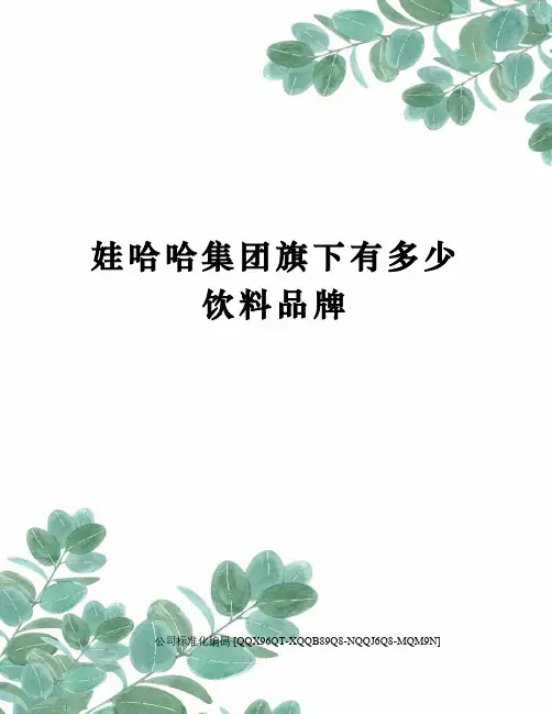 娃哈哈集团旗下有多少饮料品牌