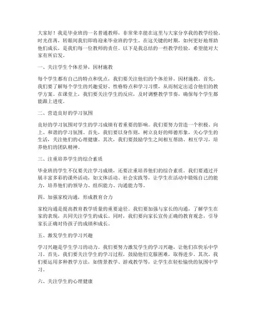 毕业班优秀教师经验交流会发言稿