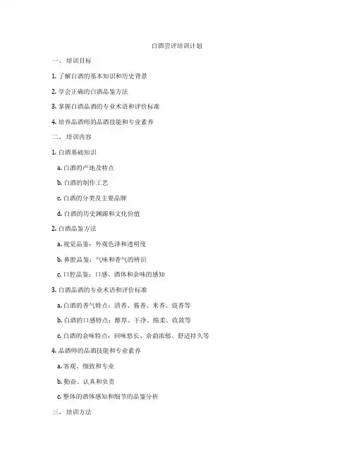 白酒尝评培训计划