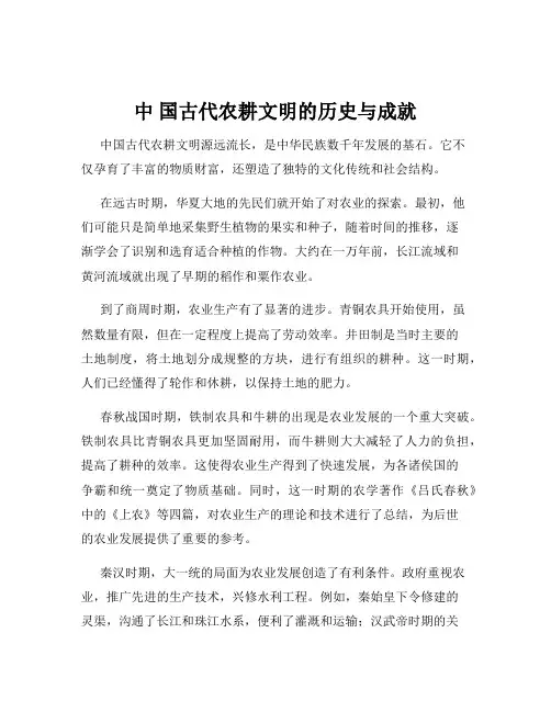 中 国古代农耕文明的历史与成就