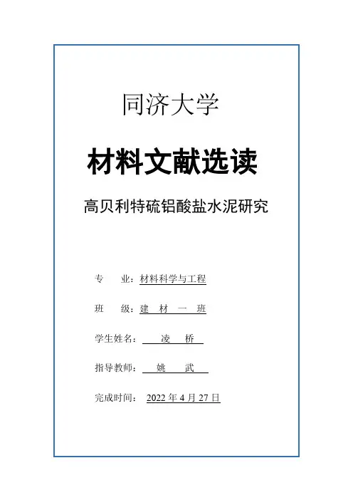 高贝利特硫铝酸盐水泥研究现状