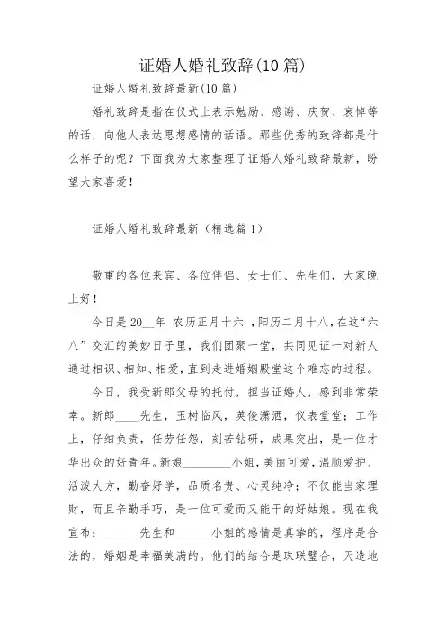 证婚人婚礼致辞(10篇)