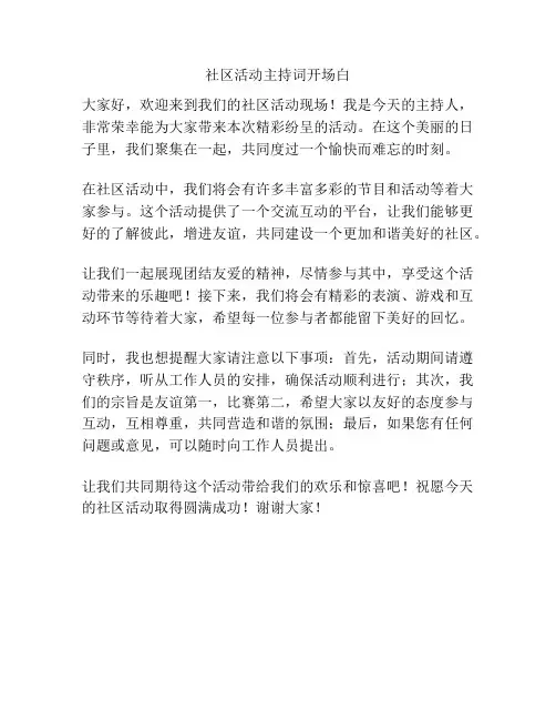 社区活动主持词开场白
