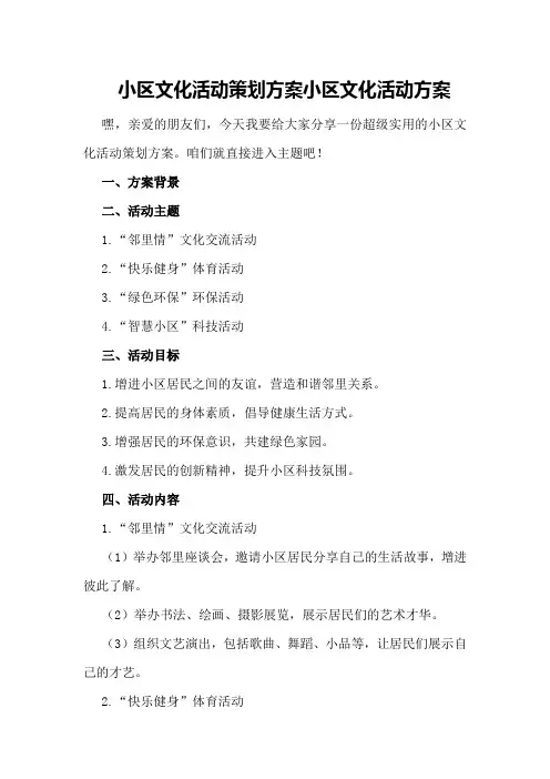 小区文化活动策划方案小区文化活动方案