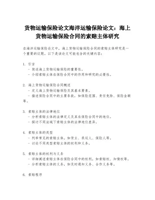 货物运输保险论文海洋运输保险论文：海上货物运输保险合同的索赔主体研究