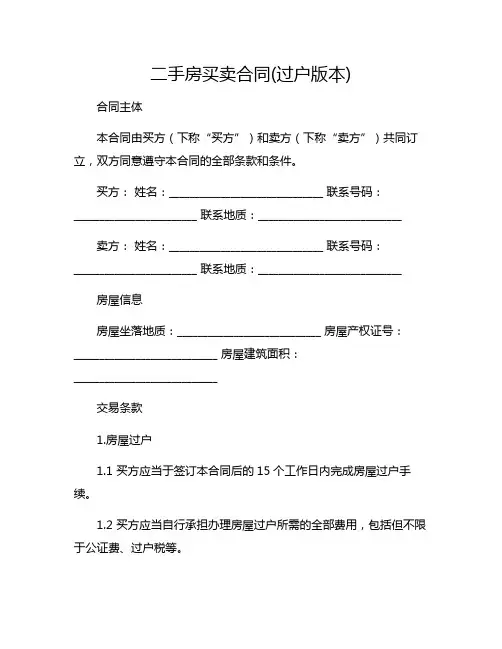 二手房买卖合同(过户版本)
