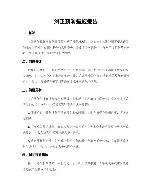 纠正预防措施报告