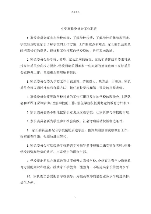 小学家长委员会工作职责