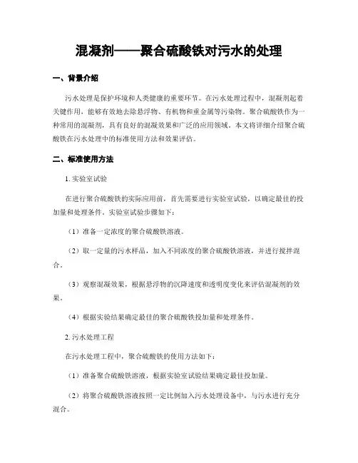 混凝剂——聚合硫酸铁对污水的处理