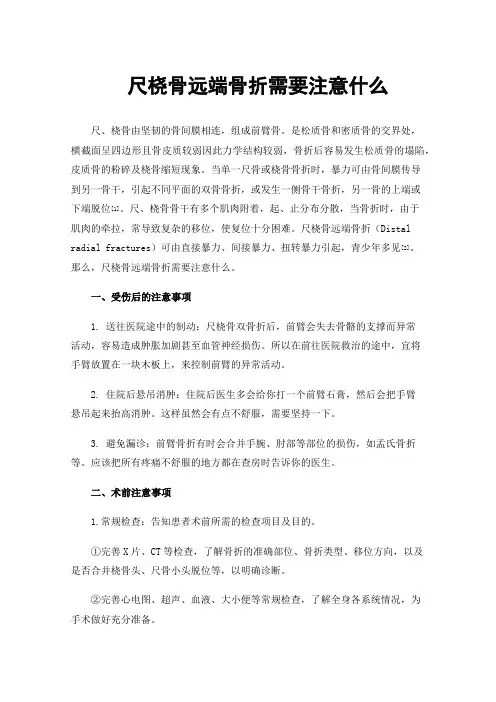 尺桡骨远端骨折需要注意什么