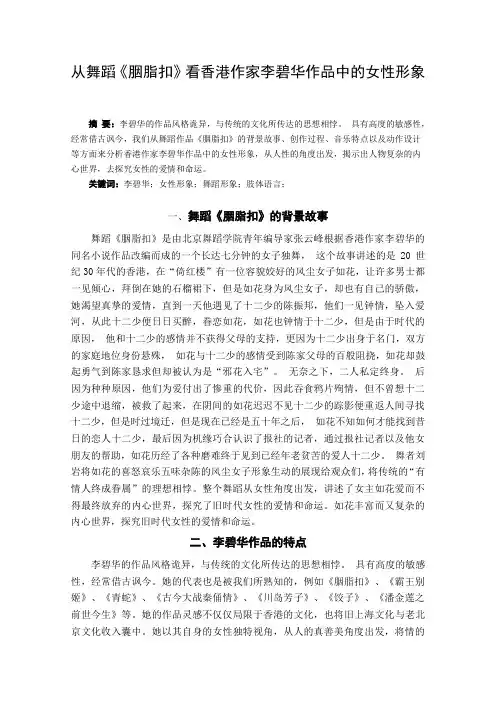 从舞蹈《胭脂扣》看香港作家李碧华作品中的女性形象