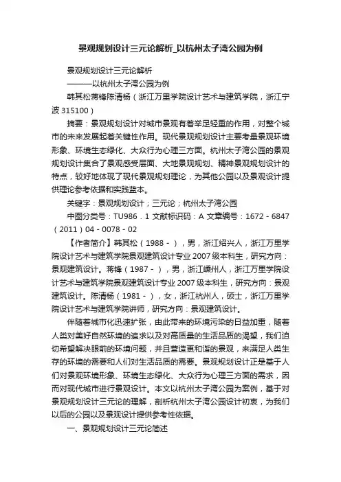 景观规划设计三元论解析_以杭州太子湾公园为例