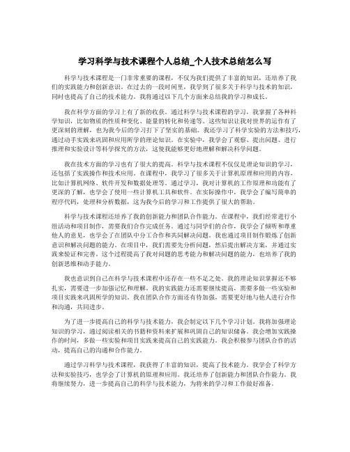 学习科学与技术课程个人总结_个人技术总结怎么写