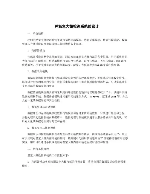 一种温室大棚检测系统的设计