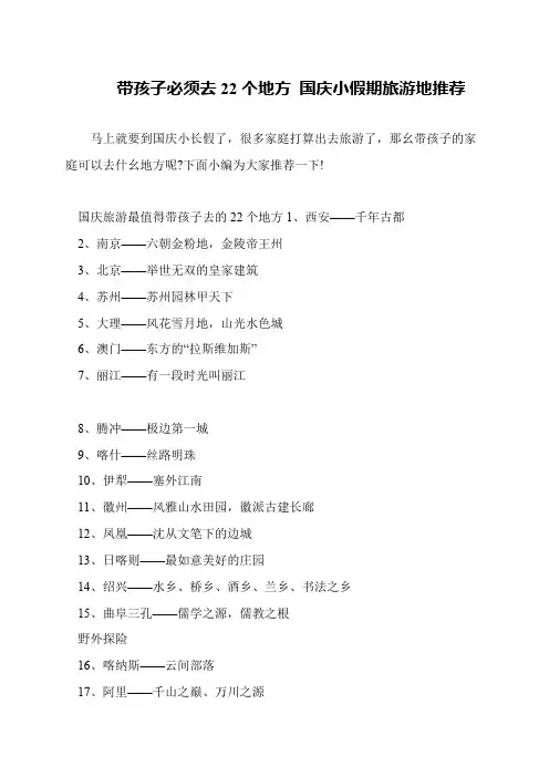 带孩子必须去22个地方 国庆小假期旅游地推荐