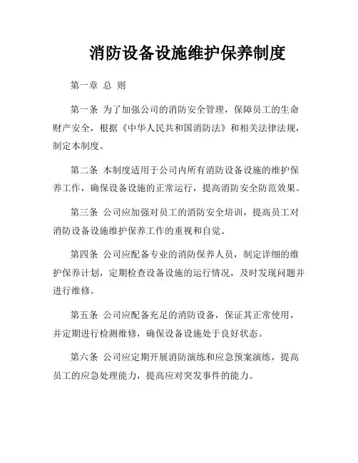消防设备设施维护保养制度