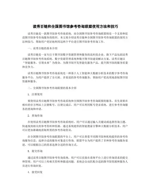 读秀百链和全国图书馆参考咨询联盟使用方法和技巧