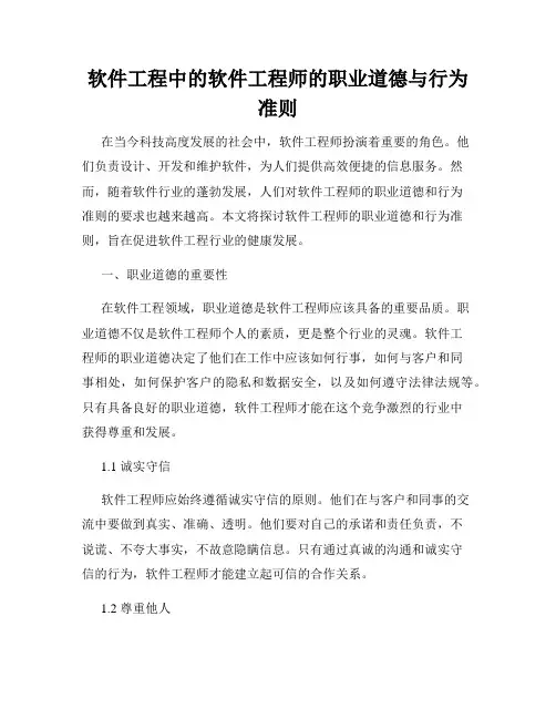 软件工程中的软件工程师的职业道德与行为准则