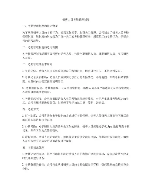 销售人员考勤管理制度