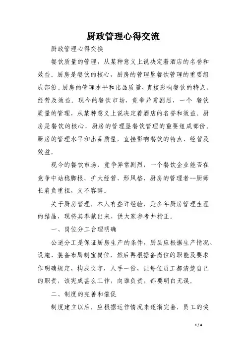 厨政管理心得交流（范文）
