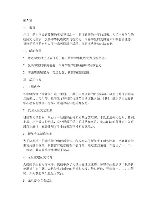 小学元旦迎新年活动总结(3篇)