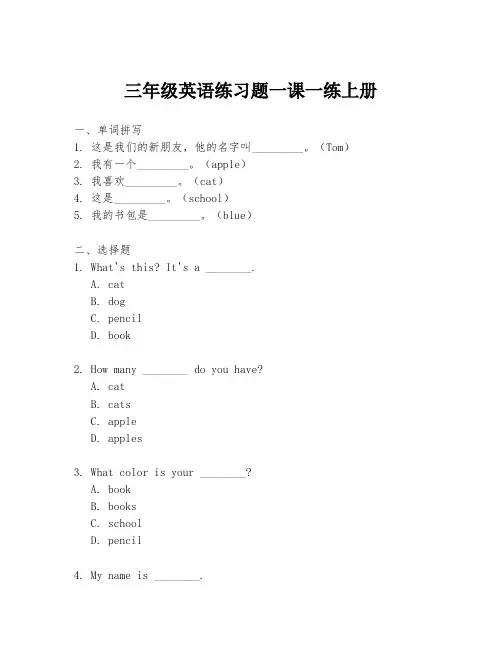 三年级英语练习题一课一练上册