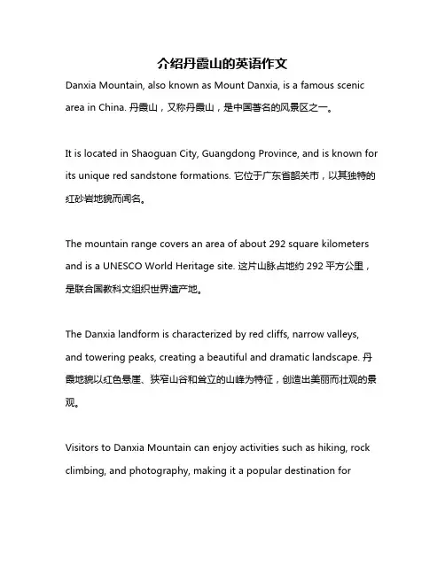 介绍丹霞山的英语作文