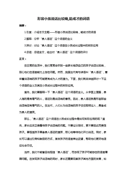 形容小孩说话比较晚,能成才的词语