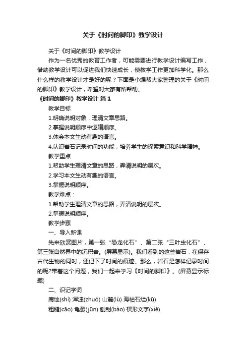 关于《时间的脚印》教学设计