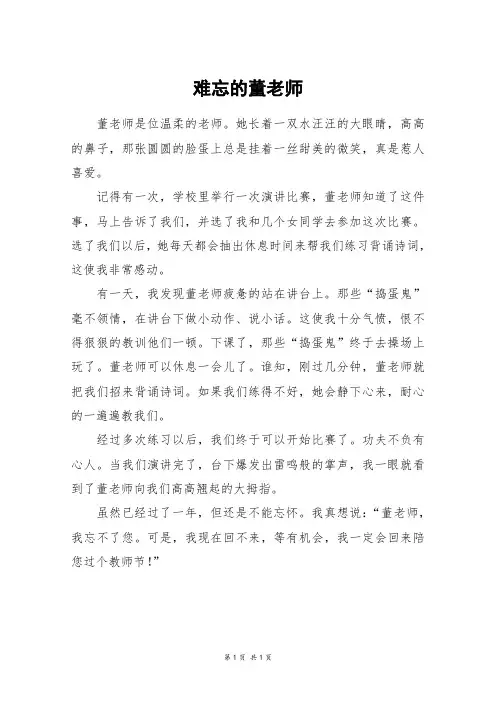 难忘的董老师_四年级作文