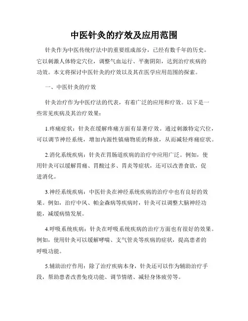 中医针灸的疗效及应用范围