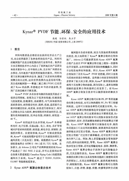 Kynar PVDF节能、环保、安全的应用技术