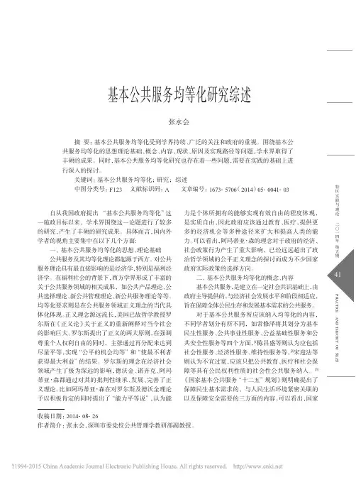 基本公共服务均等化研究综述_张永会