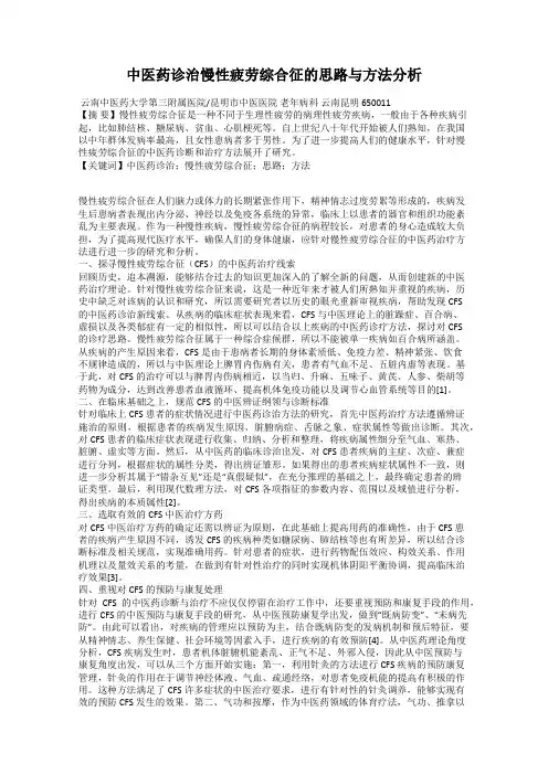 中医药诊治慢性疲劳综合征的思路与方法分析