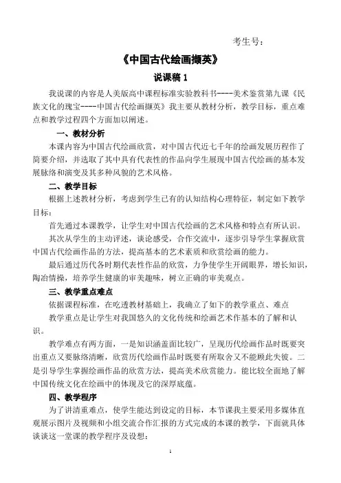 《中国古代绘画撷英》说课稿
