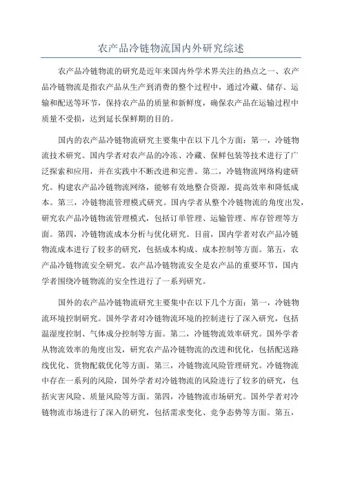 农产品冷链物流国内外研究综述